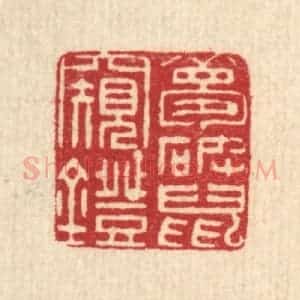 清代 翟赏祖篆 印谱《梦破鼠窥灯》篆刻印章作品图片欣赏