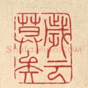 清代 周芬篆 印谱《岁云暮矣》篆刻印章作品图片欣赏