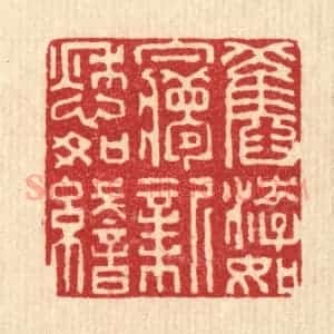 清代 张儒篆 印谱《旧游如梦 新愁如织》篆刻印章作品图片欣赏