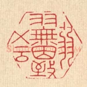 清代 岳高篆 印谱《弱羽无因致五云》篆刻印章作品图片欣赏