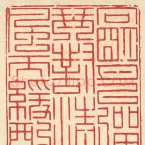 清代 徐鼎篆 印谱《向明月以弹琴 对清风而缓酌》篆刻印章作品图片欣赏