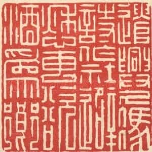 清代 吴麟篆 印谱《遣兴久凭诗作社 避愁专欲酒为乡》篆刻印章作品图片欣赏
