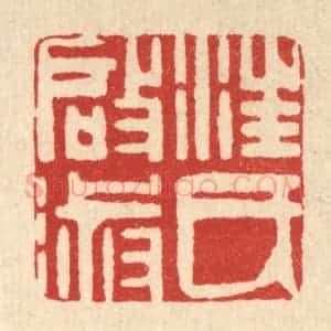 清代 方成培篆 印谱《汪氏启淑》篆刻印章作品图片欣赏
