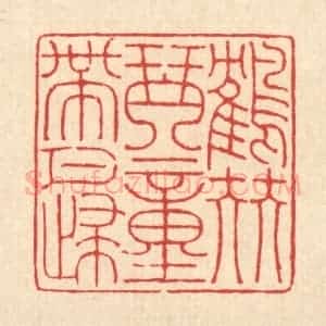 清代 戴启伟篆 印谱《鹤伴琴童带月归》篆刻印章作品图片欣赏