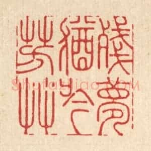 清代 周易篆 印谱《残梦犹吟芳草》篆刻印章作品图片欣赏