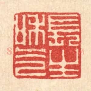 清代 李德光篆 印谱《长生和气》篆刻印章作品图片欣赏