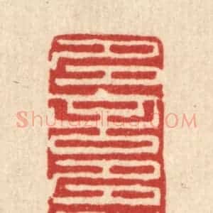 清代 王柱亭篆 印谱《多言多败》篆刻印章作品图片欣赏