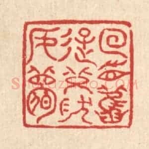 清代 高翔篆 印谱《回首旧游 恍然如梦》篆刻印章作品图片欣赏