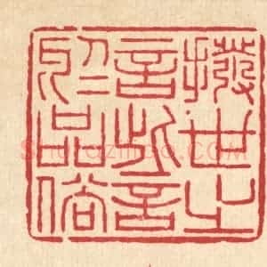 清代 李德光篆 印谱《拨世之言 訾于品俗》篆刻印章作品图片欣赏