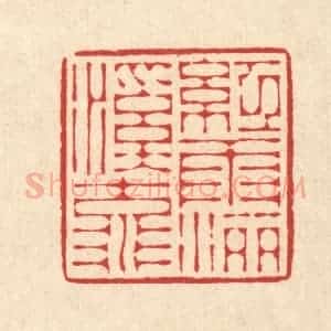 清代 花榜篆 印谱《红雨洒溪流》篆刻印章作品图片欣赏