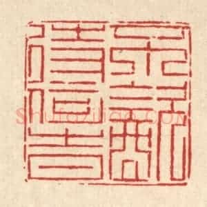 清代 徐鼎篆 印谱《不饮待何时》篆刻印章作品图片欣赏