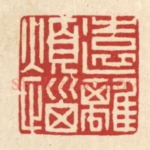 清代 王蔚宗篆 印谱《远离烦恼》篆刻印章作品图片欣赏