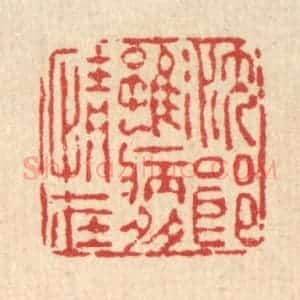 清代 朱夰篆 印谱《沈郎虽病多情在》篆刻印章作品图片欣赏