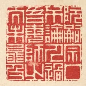 清代 周芬篆 印谱《阮嗣宗口不论人过 吾每师之而未能及》篆刻印章作品图片欣赏