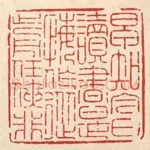 清代 吴钧篆 印谱《早知今日读书是 悔作从前任侠非》篆刻印章作品图片欣赏