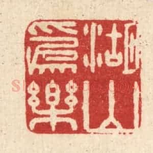 清代 黄孝锡篆 印谱《湖山为乐》篆刻印章作品图片欣赏