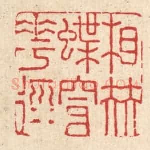 清代 戴启伟篆 印谱《相伴蝶穿花径》篆刻印章作品图片欣赏