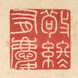 清代 唐材篆 印谱《敬终有庆》篆刻印章作品图片欣赏