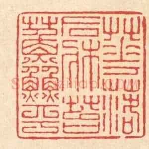 清代 沈殿秋篆 印谱《花落石床苔藓平》篆刻印章作品图片欣赏