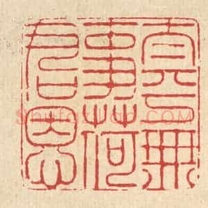 清代 朱宏晋篆 印谱《太平无事荷君恩》篆刻印章作品图片欣赏