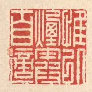清代 李德光篆 印谱《惟以烟霞自适》篆刻印章作品图片欣赏