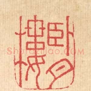 明 吴泰篆 印谱《卧月楼》篆刻印章作品图片欣赏
