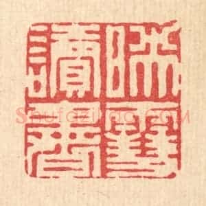 清代 周整篆 印谱《映雪读书》篆刻印章作品图片欣赏
