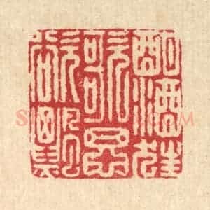 清代 徐鼎篆 印谱《酣酒狂歌思欲飘》篆刻印章作品图片欣赏