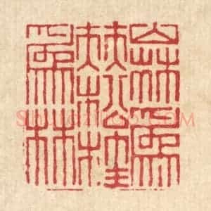清代 戴启伟篆 印谱《山林为伴 松桂为林》篆刻印章作品图片欣赏