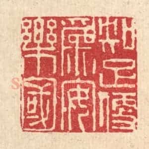 清代 张儒篆 印谱《知足便为安乐国》篆刻印章作品图片欣赏