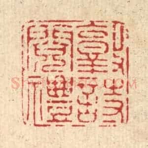 清代 施景禹篆 印谱《敦诗阅礼》篆刻印章作品图片欣赏
