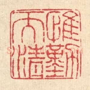 清代 徐钰篆 印谱《惟勤而清》篆刻印章作品图片欣赏