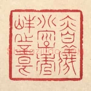 清代 周芬篆 印谱《慎仪别字秀峰之章》篆刻印章作品图片欣赏