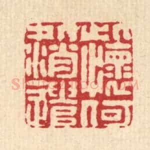 清代 黄景仁篆 印谱《此怀何处消遣》篆刻印章作品图片欣赏