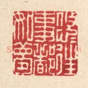 清代 钱世征篆 印谱《悠悠往事都如梦》篆刻印章作品图片欣赏