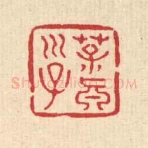 清代 张儒篆 印谱《葆真子》篆刻印章作品图片欣赏