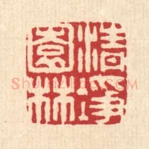 清代 李德光篆 印谱《清净园林》篆刻印章作品图片欣赏