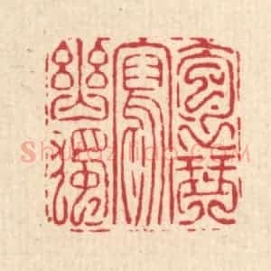 清代 吴钧篆 印谱《抱琴写幽独》篆刻印章作品图片欣赏