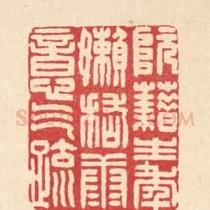 清代 张钧篆 印谱《阮籍生年懒 稽康意气疏》篆刻印章作品图片欣赏