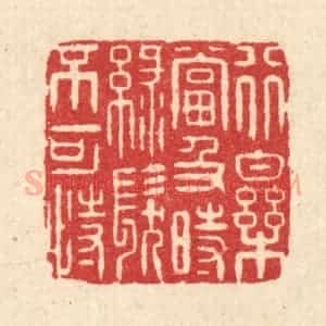 清代 沈学鏊篆 印谱《行乐当及时 绿发不可恃》篆刻印章作品图片欣赏