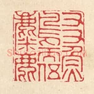 清代 戴启伟篆 印谱《友鱼鸟而伍麋鹿》篆刻印章作品图片欣赏