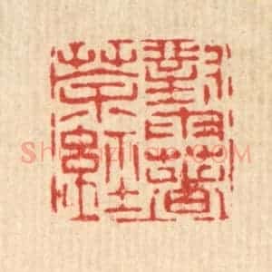 清代 陈錬篆 印谱《对雨着茶经》篆刻印章作品图片欣赏