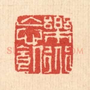 清代 戴启伟篆 印谱《乐道忘饥》篆刻印章作品图片欣赏
