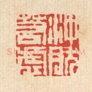 清代 吴钧篆 印谱《冲然若虚》篆刻印章作品图片欣赏