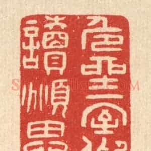 清代 唐材篆 印谱《危坐一室 仰读俯思》篆刻印章作品图片欣赏
