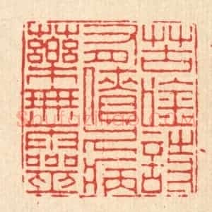 清代 徐鼎篆 印谱《苦吟诗有债 久病药无灵》篆刻印章作品图片欣赏