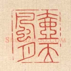 清代 花榜篆 印谱《壶天风月》篆刻印章作品图片欣赏