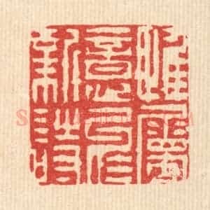 清代 陈錬篆 印谱《惟属意于新诗》篆刻印章作品图片欣赏