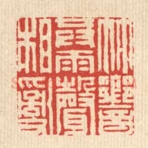 清代 周芬篆 印谱《竹响共雨声相乱》篆刻印章作品图片欣赏