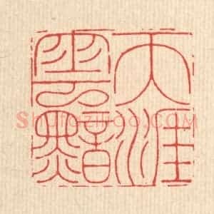 清代 沈皋篆 印谱《天涯云黯》篆刻印章作品图片欣赏